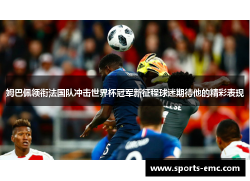 姆巴佩领衔法国队冲击世界杯冠军新征程球迷期待他的精彩表现